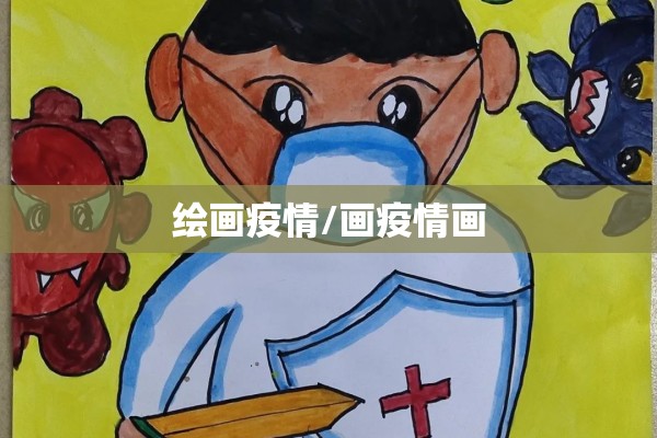 绘画疫情/画疫情画 绘画疫情/画疫情画