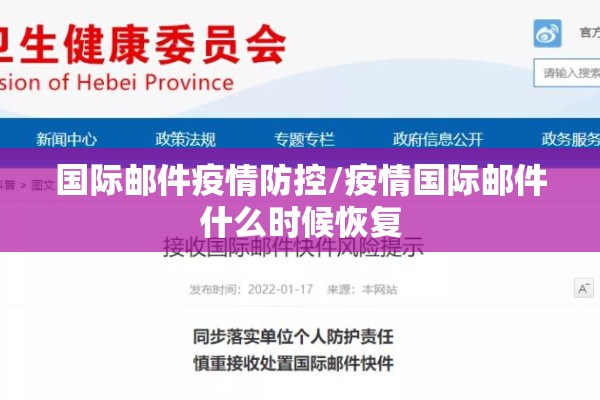 国际邮件疫情防控/疫情国际邮件什么时候恢复 国际邮件疫情防控/疫情国际邮件什么时候恢复
