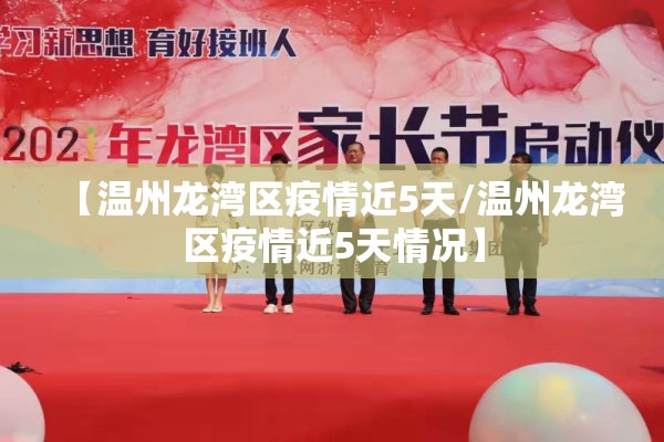 【温州龙湾区疫情近5天/温州龙湾区疫情近5天情况】