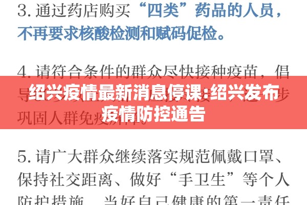 绍兴疫情最新消息停课:绍兴发布疫情防控通告 绍兴疫情最新消息停课:绍兴发布疫情防控通告
