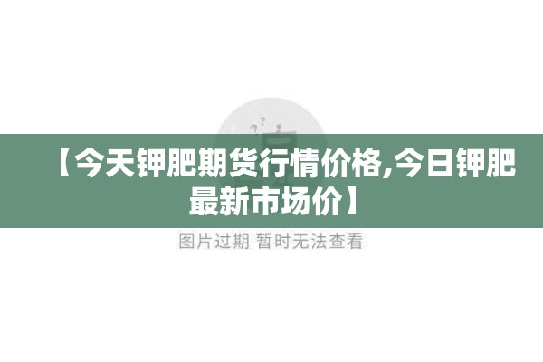 【今天钾肥期货行情价格,今日钾肥最新市场价】