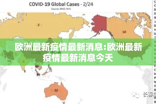 欧洲最新疫情最新消息:欧洲最新疫情最新消息今天