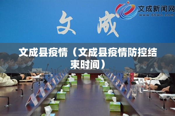文成县疫情（文成县疫情防控结束时间）