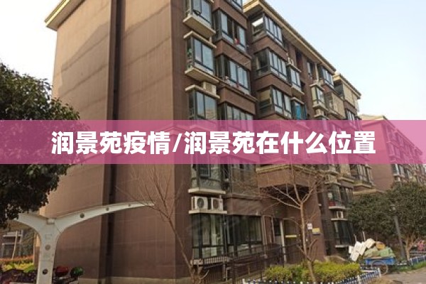 润景苑疫情/润景苑在什么位置