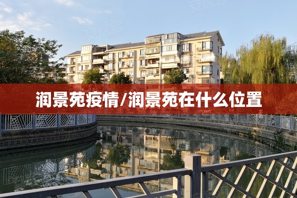润景苑疫情/润景苑在什么位置