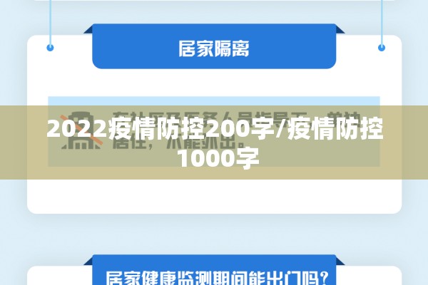 2022疫情防控200字/疫情防控 1000字