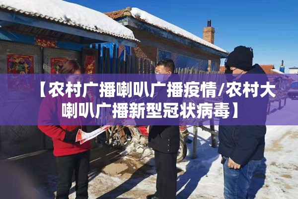 【农村广播喇叭广播疫情/农村大喇叭广播新型冠状病毒】 【农村广播喇叭广播疫情/农村大喇叭广播新型冠状病毒】