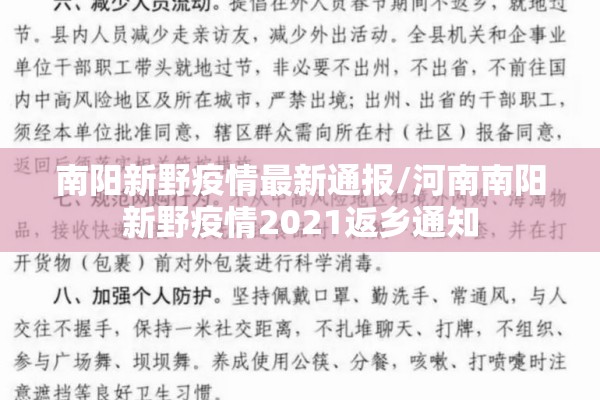 南阳新野疫情最新通报/河南南阳新野疫情2021返乡通知
