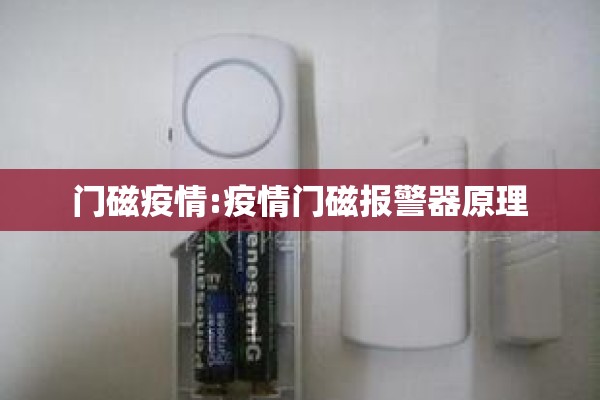 门磁疫情:疫情门磁报警器原理