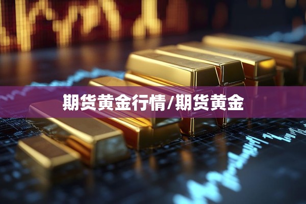 期货黄金行情/期货黄金