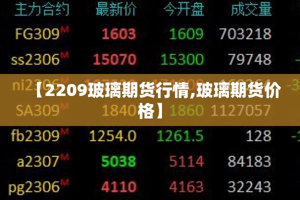 【2209玻璃期货行情,玻璃期货价格】