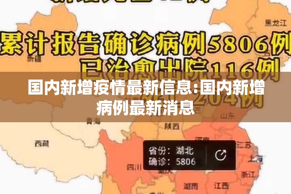 国内新增疫情最新信息:国内新增病例最新消息