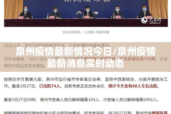 泉州疫情最新情况今日/泉州疫情最新消息实时动态