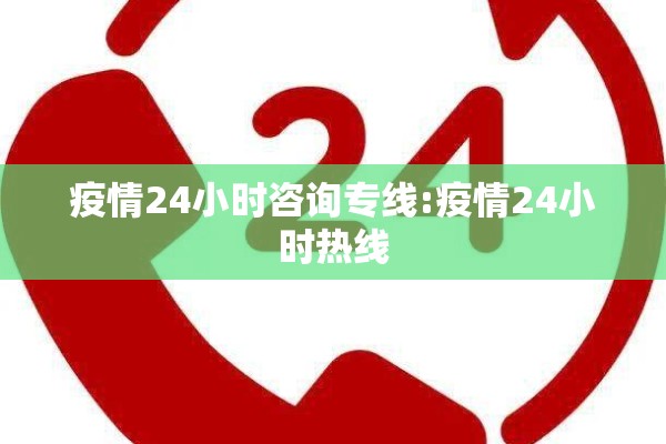 疫情24小时咨询专线:疫情24小时热线 疫情24小时咨询专线:疫情24小时热线