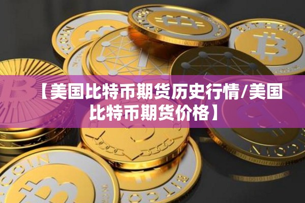 郑交所水泥期货走势行情/水泥期货交易所