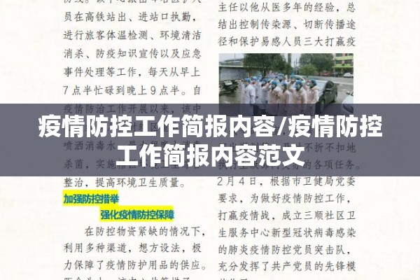 疫情防控工作简报内容/疫情防控工作简报内容范文