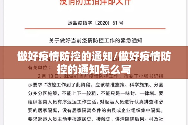 做好疫情防控的通知/做好疫情防控的通知怎么写 做好疫情防控的通知/做好疫情防控的通知怎么写