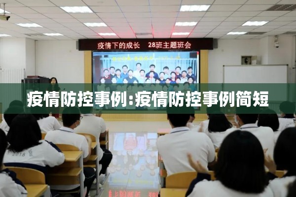 疫情防控事例:疫情防控事例简短 疫情防控事例:疫情防控事例简短