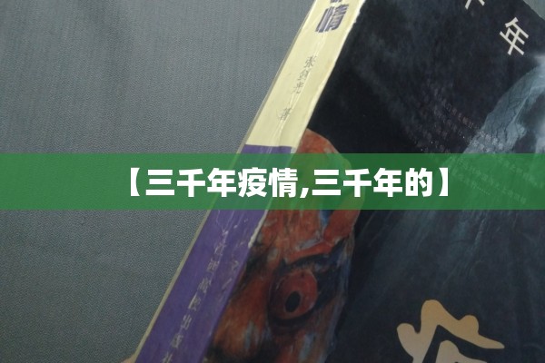 【三千年疫情,三千年的】