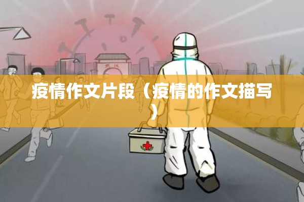 疫情作文片段（疫情的作文描写）