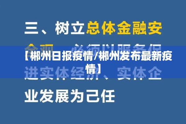 【郴州日报疫情/郴州发布最新疫情】