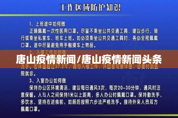 唐山疫情新闻/唐山疫情新闻头条 唐山疫情新闻/唐山疫情新闻头条