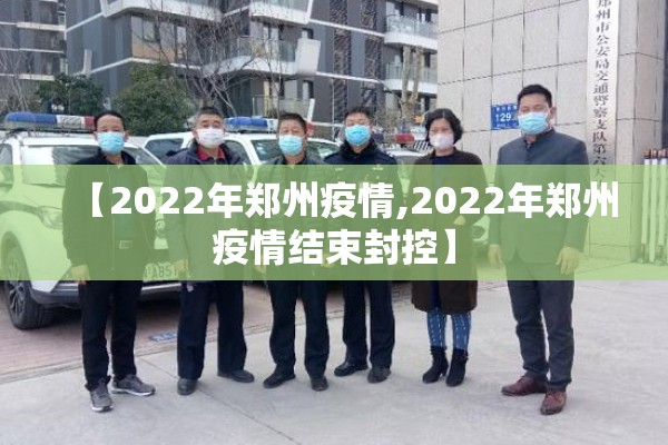 长兴疫情最新通告:长兴县疫情通报