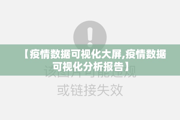 【疫情数据可视化大屏,疫情数据可视化分析报告】