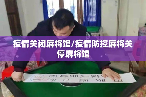 疫情关闭麻将馆/疫情防控麻将关停麻将馆