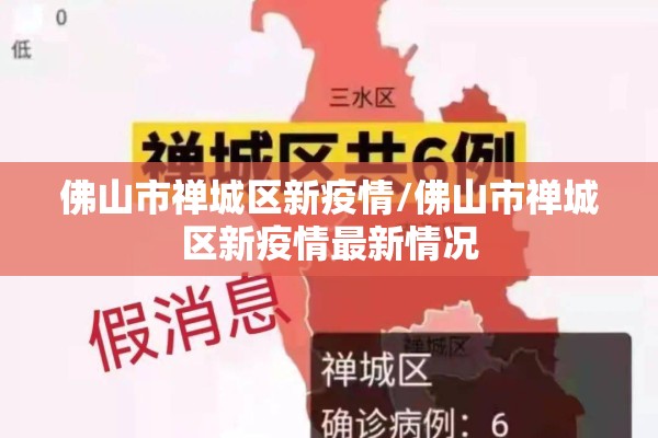 佛山市禅城区新疫情/佛山市禅城区新疫情最新情况