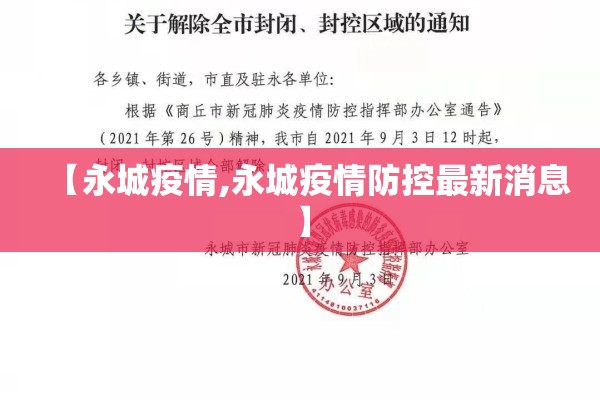 【永城疫情,永城疫情防控最新消息】