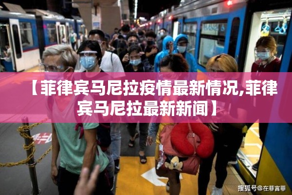【菲律宾马尼拉疫情最新情况,菲律宾马尼拉最新新闻】