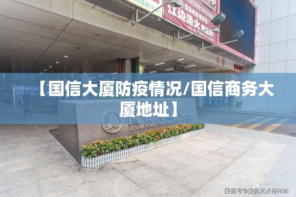 【国信大厦防疫情况/国信商务大厦地址】