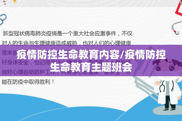 疫情防控生命教育内容/疫情防控生命教育主题班会 疫情防控生命教育内容/疫情防控生命教育主题班会
