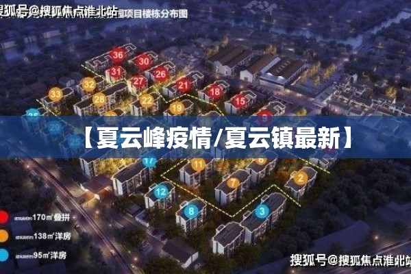 【夏云峰疫情/夏云镇最新】