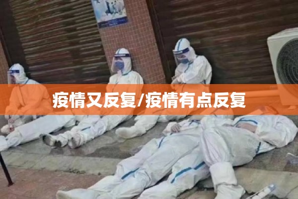 疫情又反复/疫情有点反复 疫情又反复/疫情有点反复