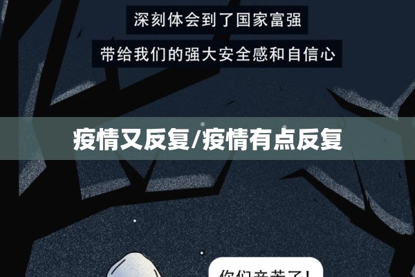 疫情又反复/疫情有点反复 疫情又反复/疫情有点反复