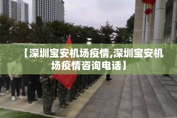 【深圳宝安机场疫情,深圳宝安机场疫情咨询电话】