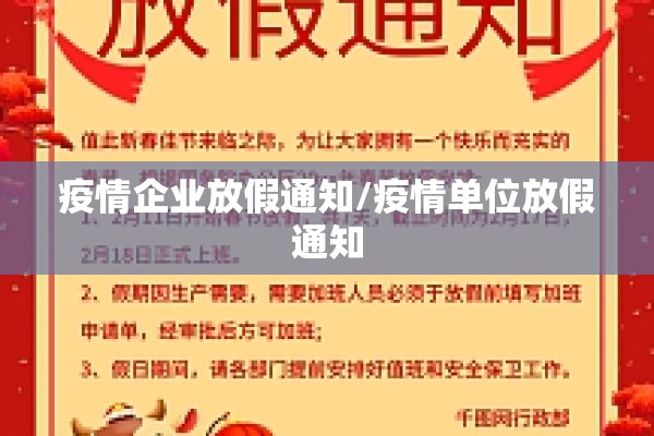 疫情企业放假通知/疫情单位放假通知