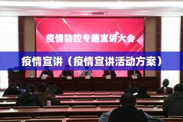 疫情宣讲(疫情宣讲活动方案) 疫情宣讲(疫情宣讲活动方案)