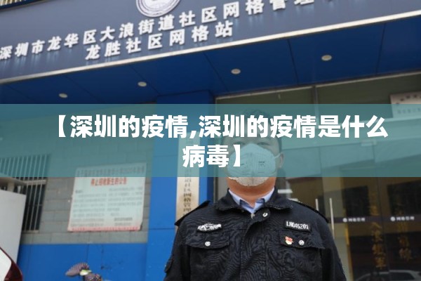 【深圳的疫情,深圳的疫情是什么病毒】 【深圳的疫情,深圳的疫情是什么病毒】