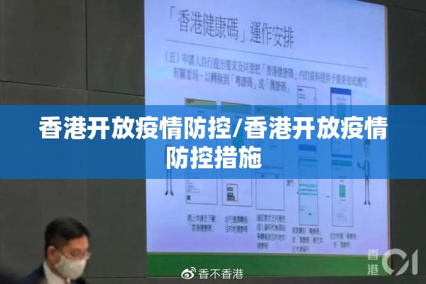 香港开放疫情防控/香港开放疫情防控措施