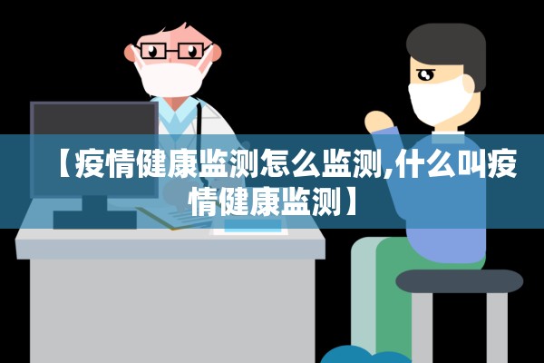 【疫情健康监测怎么监测,什么叫疫情健康监测】