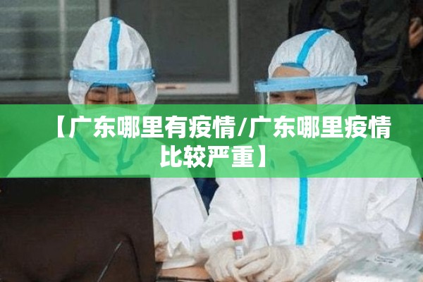 太康疫情实时数据:太康疫情实时数据最新