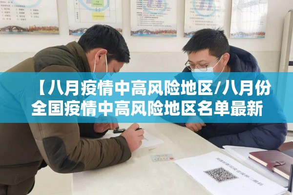 【八月疫情中高风险地区/八月份全国疫情中高风险地区名单最新】 【八月疫情中高风险地区/八月份全国疫情中高风险地区名单最新】