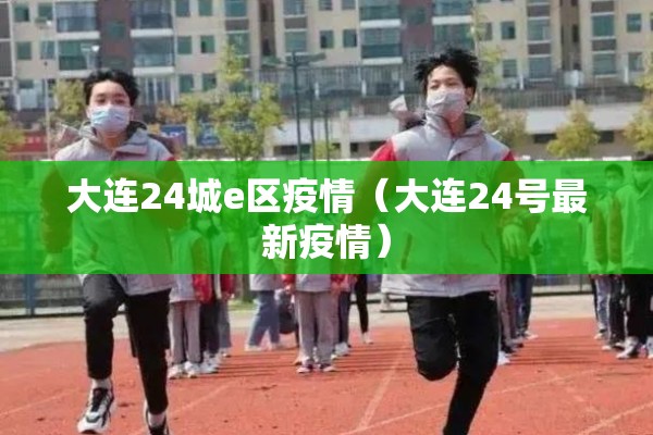 大连24城e区疫情（大连24号最新疫情）