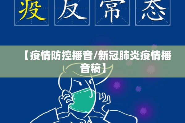 【疫情防控播音/新冠肺炎疫情播音稿】 【疫情防控播音/新冠肺炎疫情播音稿】