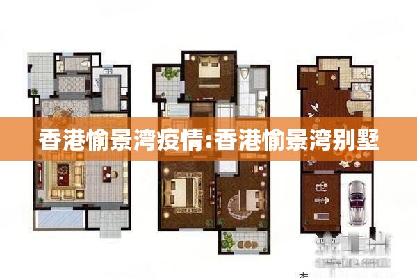 香港愉景湾疫情:香港愉景湾别墅 香港愉景湾疫情:香港愉景湾别墅