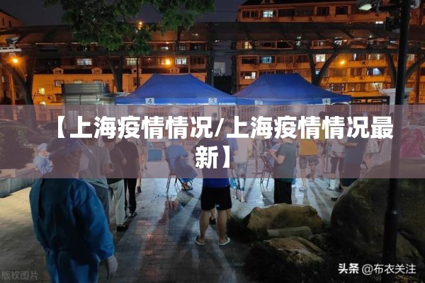 【上海疫情情况/上海疫情情况最新】 【上海疫情情况/上海疫情情况最新】