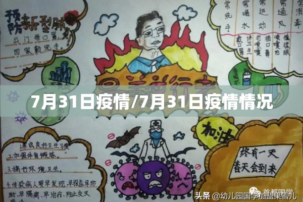 7月31日疫情/7月31日疫情情况